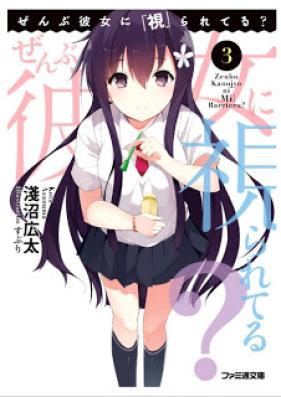 [Novel] ぜんぶ彼女に「視」られてる？ 第01-03巻 [Zenbu Kanojyo ni [MI] Rareteru? vol 01-03]