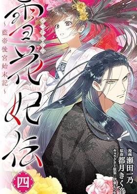 雪花妃伝 ～藍帝後宮始末記～ 第01-04巻 [Sekkahiden rantei kokyu shimatsuki vol 01-04]
