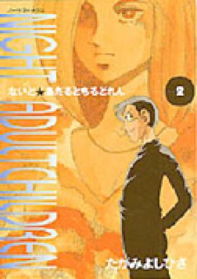 ないとあだるとちるどれん 第01巻 [Nai to Adaruto Chiru Dore vol 01]