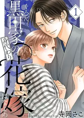 黒田家の身代わり花嫁 第01巻 [Kurodake no migawari hanayome vol 01]