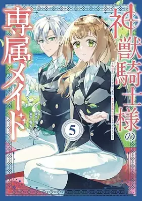 神獣騎士様の専属メイド～無能と呼ばれた令嬢は、本当は希少な聖属性の使い手だったようです～ 第01-05巻 [Kami Ju Kishi Sama No Senzoku Maid Muno to Yobareta Reijo Ha Hontoha Kishona Seizokusei No Tsukaitedatta Yodesu vol 01-05]