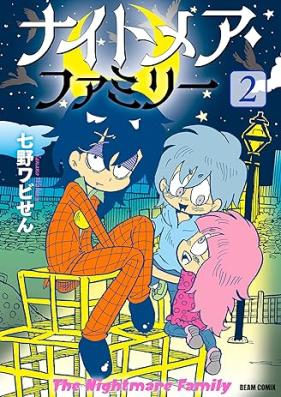 ナイトメア・ファミリー 第01-02巻 [Naitomea Famiri vol 01-02]