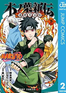 NARUTO―ナルト― 木ノ葉新伝 湯煙忍法帖 第01-02巻 [Naruto konoha shinden Yukemuri ninpocho vol 01-02]