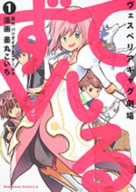 ヴェスペリアギャグ劇場 ているずV 第01巻 [Vesperia Gag Gekijou Tales V vol 01]