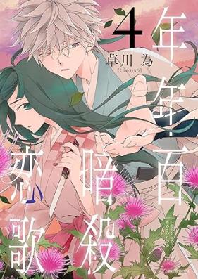 年年百暗殺恋歌 第01-04巻 [Nengara nenbyaku ansatsu renka vol 01-04]