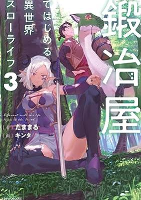 [Novel] 鍛冶屋ではじめる異世界スローライフ 第01-03巻 [Kajiya de Hajimeru Isekai suro Raifu vol 01-03]
