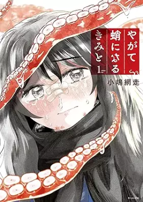 やがて蛸になるきみと 第01巻 [Yagate Dako Ni Naru Kimi to vol 01]