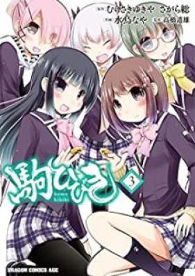 駒ひびき 第01-03巻 [Koma Hibiki vol 01-03]