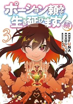 ポーション頼みで生き延びます！ ハナノとロッテのふたり旅 第01-02巻 [Portion Danomi de Ikinobimasu! Hanano to Rotte no Futaritabi vol 01-02]