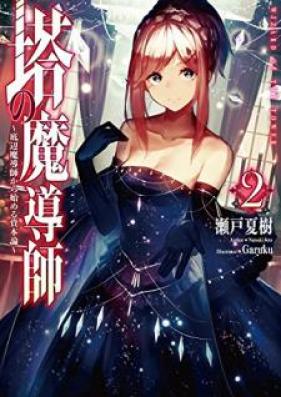 [Novel] 塔の魔導師～底辺魔導師から始める資本論～ 第01-02巻 [To no Madoshi Teihen Madoshi Kara Hajimeru Shihonron vol 01-02]