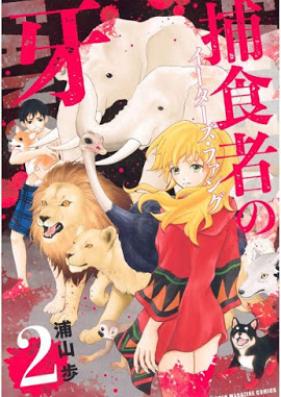 捕食者の牙 イーターズ・ファング 第01-02巻 [Eaters Fang vol 01-02]