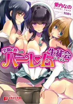 [Novel] 学園を救うのはハーレム生徒会 [Gakuen wo Sukuuno wa Harem Seitokai]