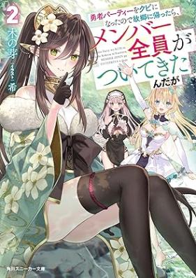 [Novel] 勇者パーティーをクビになったので故郷に帰ったら、メンバー全員がついてきたんだが 第01-02巻 [Yusha pati o kubi ni natta node kokyo ni kaettara menba zen’in ga tsuite kitandaga vol 01-02]