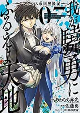 我が驍勇にふるえよ天地 ―アレクシス帝国興隆記― 第01-07巻 [Waga Gyoyu ni Furueyo Tenchi Arekushisu Teikoku Koryuki vol 01-07]