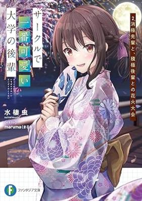 [Novel] サークルで一番可愛い大学の後輩 第01-02巻 [Sakuru de ichiban kawai daigaku no kohai vol 01-02]