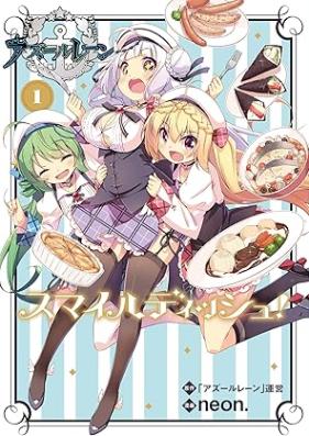 アズールレーン スマイルディッシュ！ 第01巻 [Azuru ren sumairu disshu vol 01]