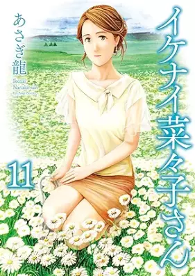 イケナイ菜々子さん 第01-11巻 [Ikenai nanako san vol 01-11]