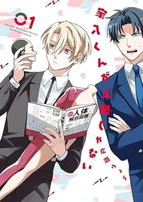 家入くんが人間じゃない 第01巻 [Ieiri kun ga hito ja nai vol 01]