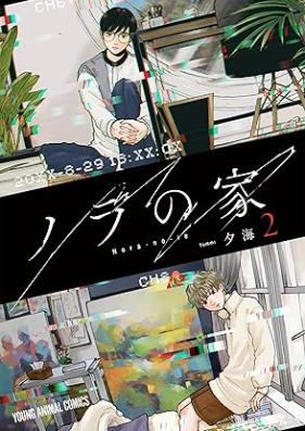 ノラの家 第01-02巻 [No Ra No Ie vol 01-02]