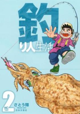 釣り人生活 第01巻 [Tsurihito seikatsu vol 01]