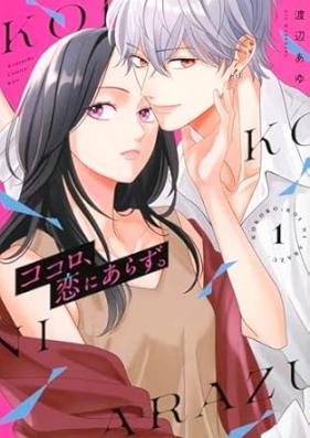 ココロ、恋にあらず。 第01巻 [Kokoro Koi ni Arazu. vol 01]