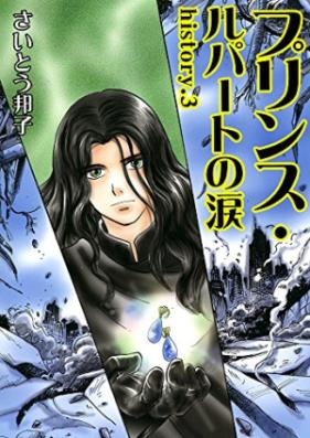 プリンス・ルパートの涙 第01-03巻 [Purinsu Rupert no Namida vol 01-03]