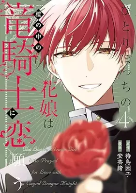 ひとりぼっちの花娘は檻の中の竜騎士に恋願う THE COMIC 第01-04巻 [Hitoribotchi No Hana Musume Ha Ori No Naka No Ryu Kishi Ni Koi Negau the COMIC vol 01-04]