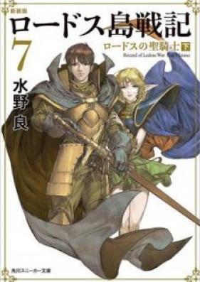 [Novel] 新装版 ロードス島戦記 第01-07巻 [Shinsouban Rodosuto Senki Farisu no Seijo vol 01-07]