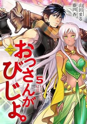[Novel] おっさんがびじょ。 第01-05巻 [Ossan Ga Bijo. vol 01-05]