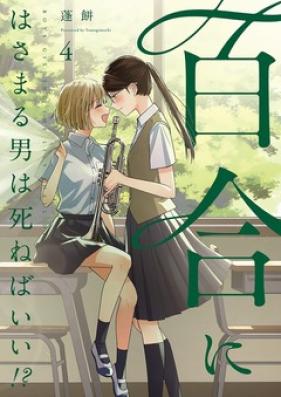百合にはさまる男は死ねばいい！？ 第01-08巻 [Yuri ni Hasamaru Otoko wa Shineba Ii?! vol 01-04]