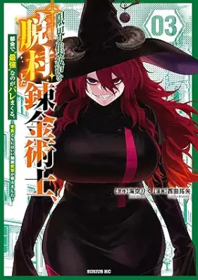 限界集落を脱村した錬金術士、都会で“最強”なのがバレまくる。～老害どもにはいい加減愛想が尽きました～ 第01-03巻