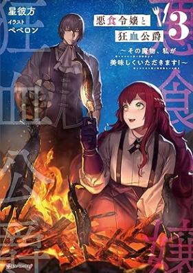 [Novel] 悪食令嬢と狂血公爵 ～その魔物、私が美味しくいただきます！～ 第01-03巻 [Akujiki reijo to kyoketsu koshaku Sono mamono watashi ga oishiku itadakimasu vol 01-03]