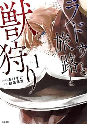 ラドゥと旅路と獣狩り 第01巻 [Rad U to Tabiji to Shishi Gari vol 01]