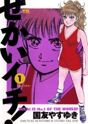 せかいイチ! 第01巻 [Sekai Ichi vol 01]