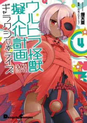 ウルトラ怪獣擬人化計画 ギャラクシー☆デイズ 第01-03巻 [Urutora Kaiju Gijinka Keikaku Gyarakushi Deizu vol 01-03]
