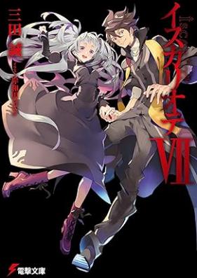 イスカリオテ 第01-07巻 [Isukariote vol 01-07]