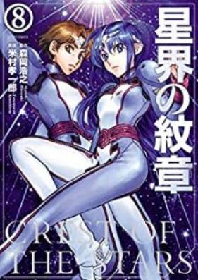 星界の紋章 第01-08巻 [Seikai no Monshou vol 01-08]