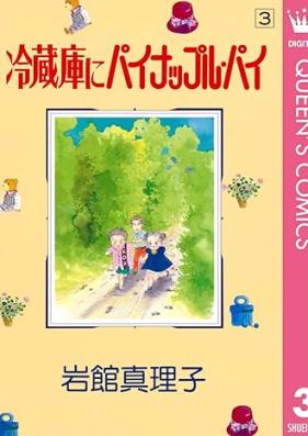冷蔵庫にパイナップル・パイ 第01-03巻 [Reizoko Ni Pineapple Pie vol 01-03]