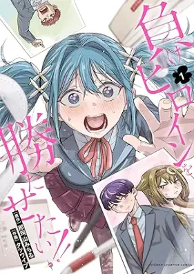 負けヒロインを勝たせたい！！ 第01-02巻 [Make Heroine wo Katasetai!! vol 01-02]