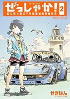 ぜっしゃか！‐私立四ツ輪女子学院絶滅危惧車学科 第01-03巻 [Zesshaka Shiritsu Yotsuwa Joshi Gakuin Zetsumetsu Kigusha Gakka vol 01-03]