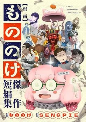 漫画もののけ 第01巻 [Manga mononoke vol 01]