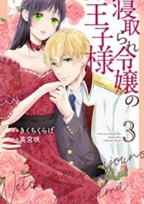 寝取られ令嬢の王子様 第01-03巻 [Netorare reijo no ojisama vol 01-03]