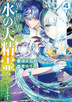 異世界で水の大精霊やってます。 第01-04巻 [Isekai de mizu no daiseirei yattemasu vol 01-04]