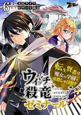 ウィッチ殺竜ゼミナール 第01-06巻