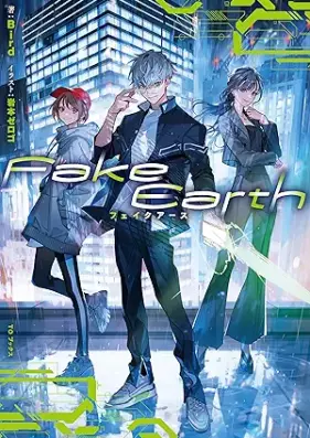 [Novel] Fake Earth フェイクアース 第01巻