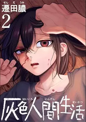 灰色人間生活 第01-02巻 [Hairo ningen seikatsu vol 01-02]