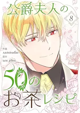 公爵夫人の50のお茶レシピ 第01-08巻 [Koshaku Fujin no 50 no Ocha Recipe vol 01-08]