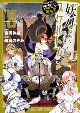 妖刀に魅入られしスケルトン ～迷宮を支配し、無敵の軍勢を率いる《最強》の剣魔王～ 第01-08巻 [Yoto ni mirareshi sukeruton Meikyu o shihai shi muteki no gunzei o hikiru saikyo no kenmao vol 01-08]