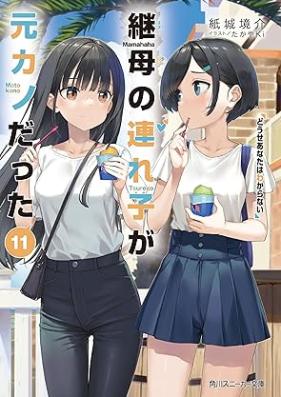 [Novel] 継母の連れ子が元カノだった 第01-11巻 [Mamahaha no Tsurego ga Motokano Datta vol 01-11]