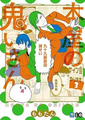 本屋の鬼いさん 第01-03巻 [Hon’ya no onisan vol 01-03]